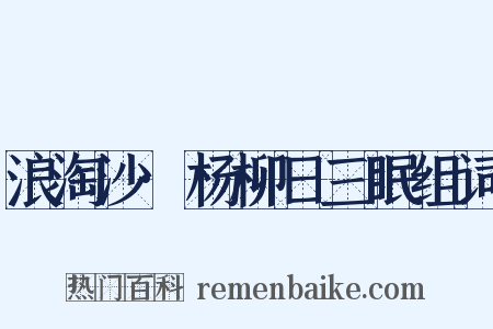 浪淘沙·杨柳日三眠组词是什么意思的图片